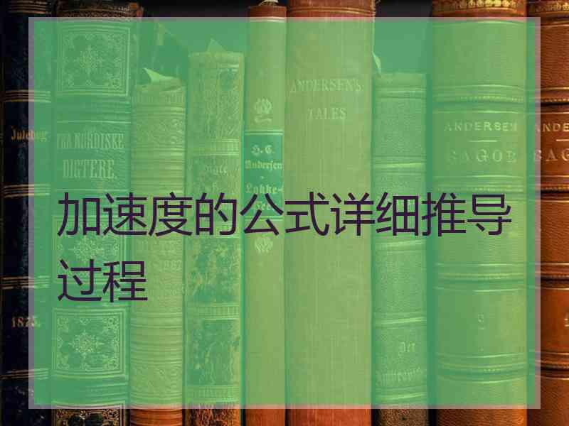 加速度的公式详细推导过程