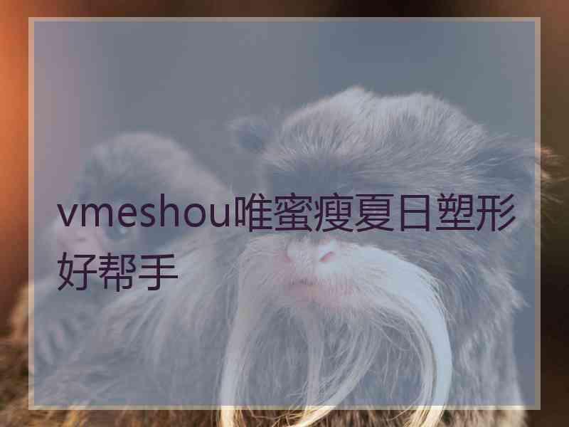 vmeshou唯蜜瘦夏日塑形好帮手