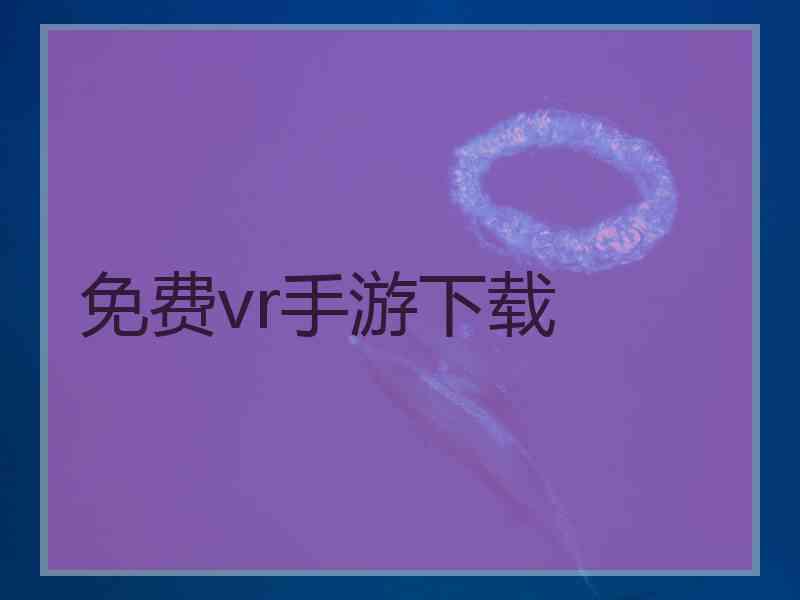 免费vr手游下载