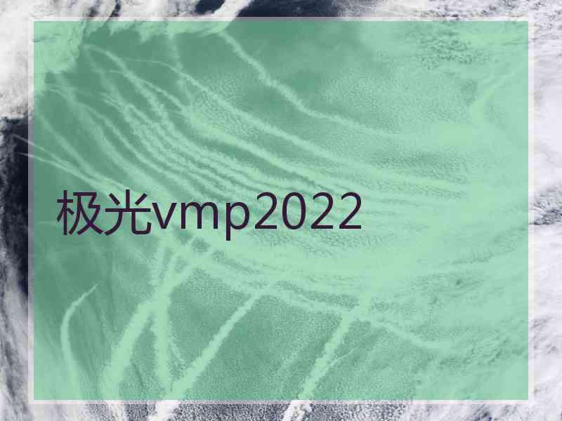 极光vmp2022