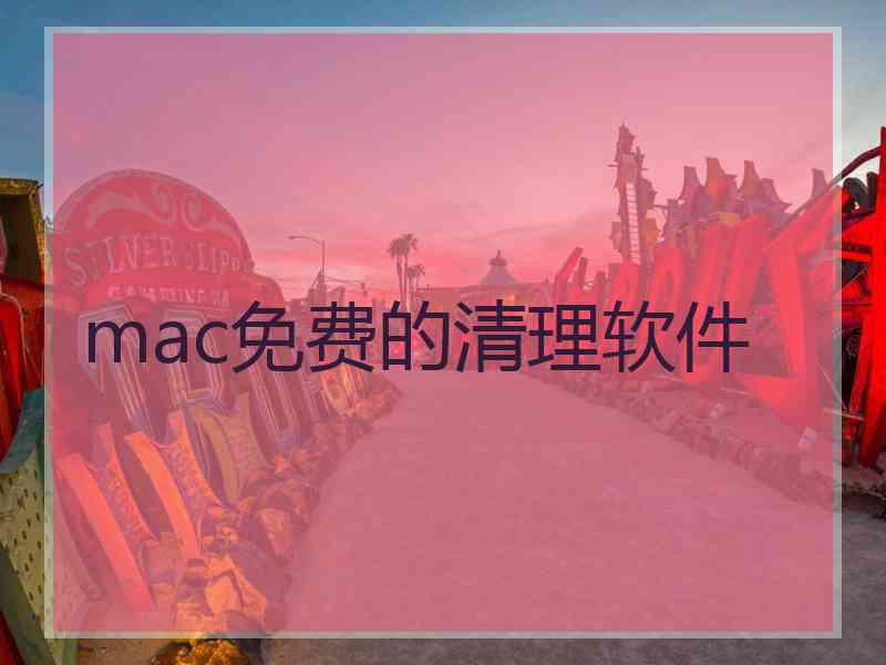 mac免费的清理软件