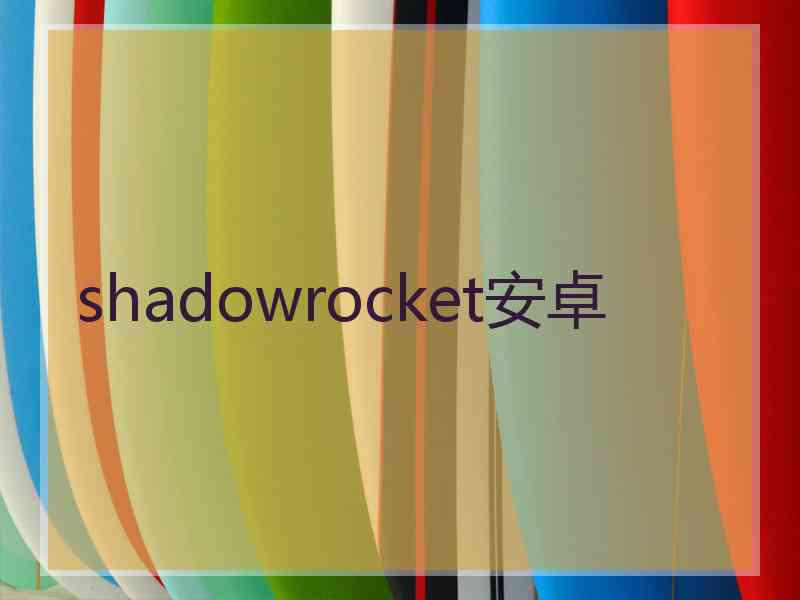 shadowrocket安卓