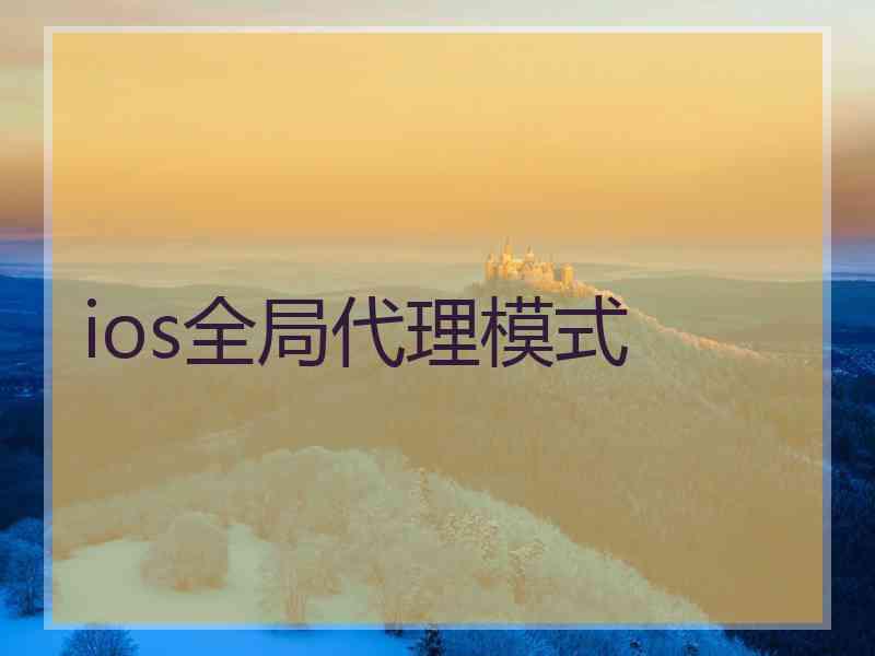 ios全局代理模式