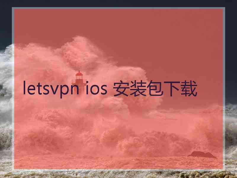 letsvpn ios 安装包下载