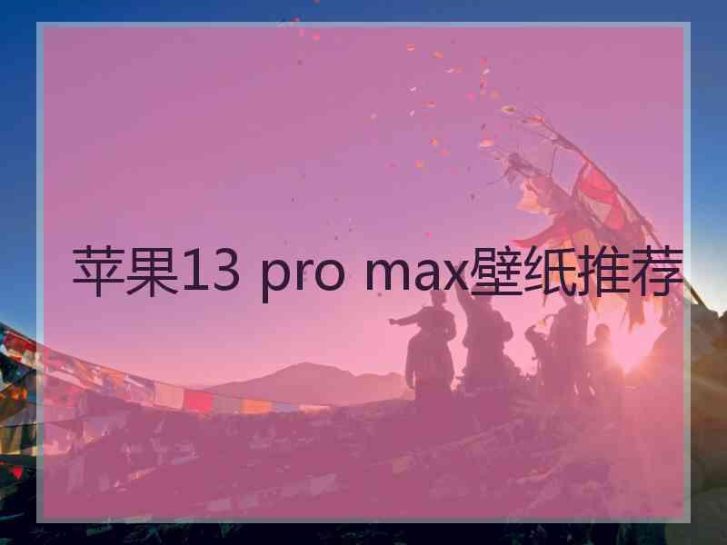 苹果13 pro max壁纸推荐