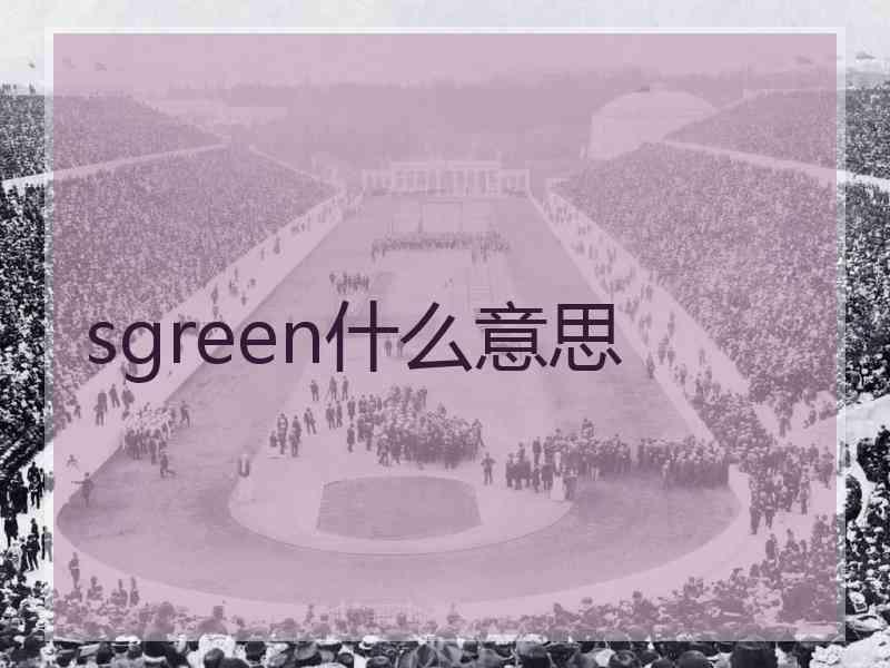 sgreen什么意思