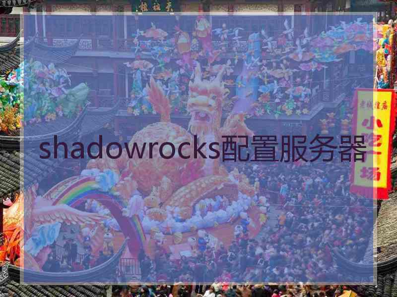 shadowrocks配置服务器