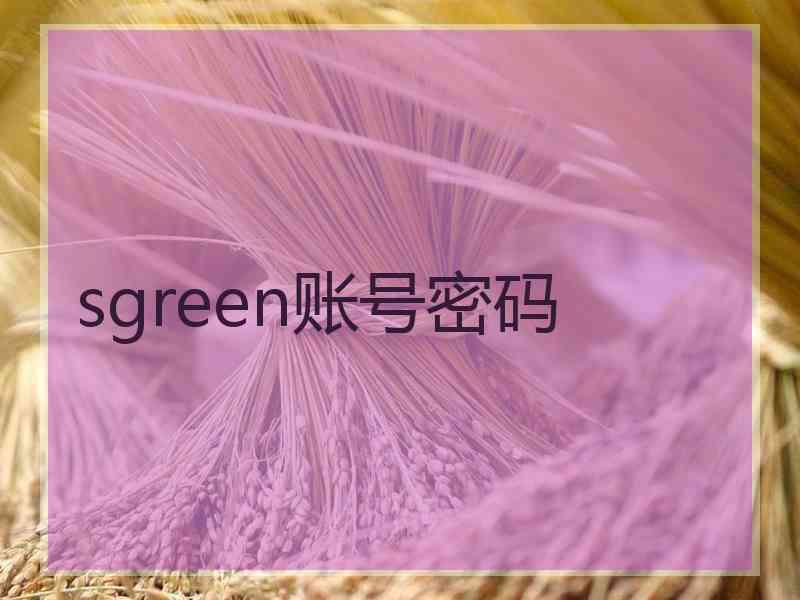 sgreen账号密码