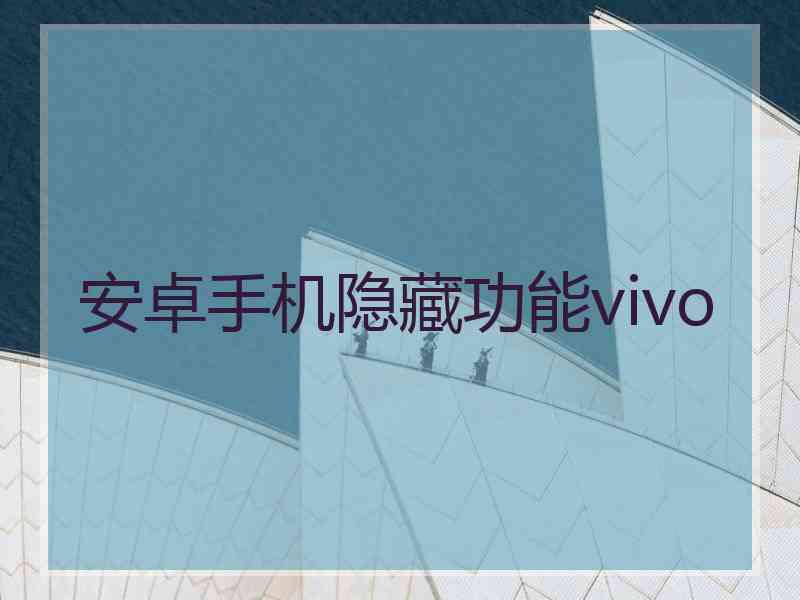 安卓手机隐藏功能vivo