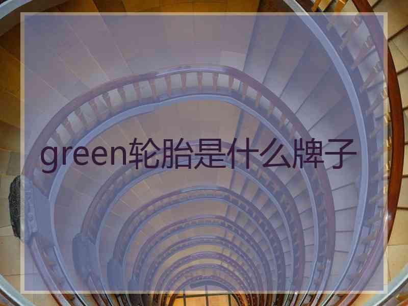 green轮胎是什么牌子