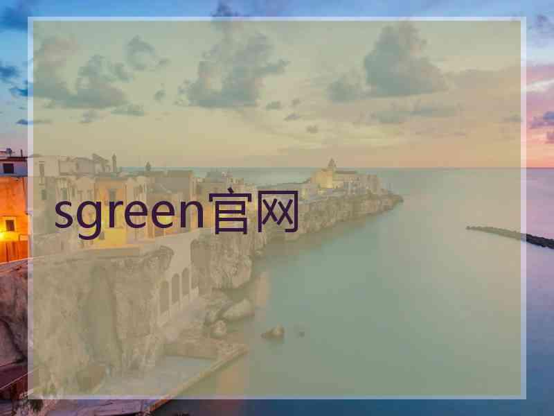 sgreen官网