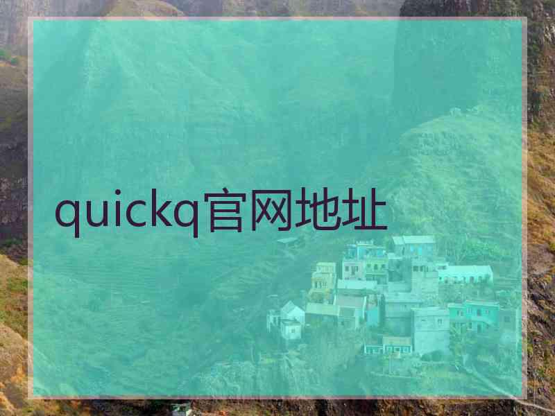 quickq官网地址