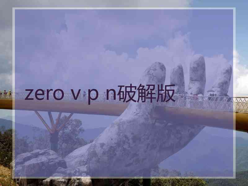 zero v p n破解版