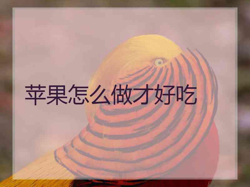 苹果怎么做才好吃