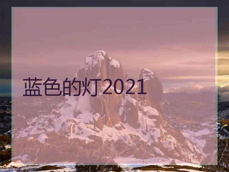 蓝色的灯2021