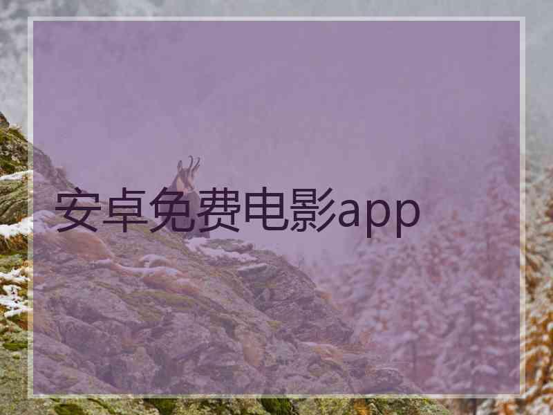 安卓免费电影app