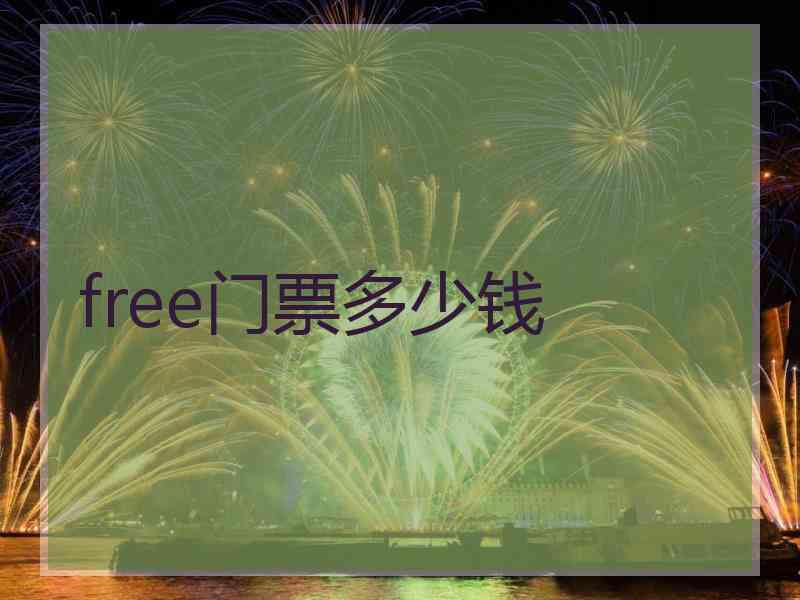 free门票多少钱