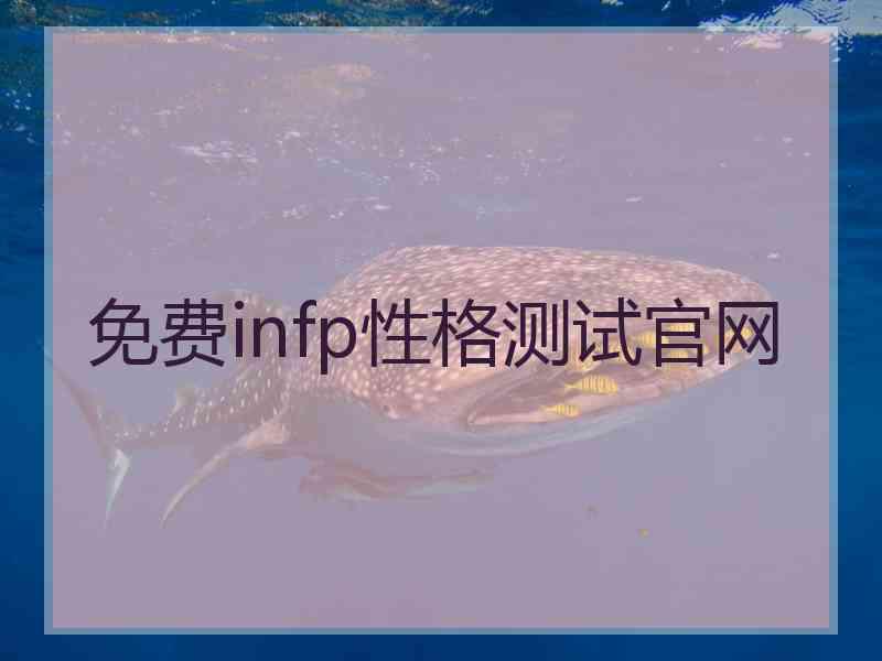 免费infp性格测试官网