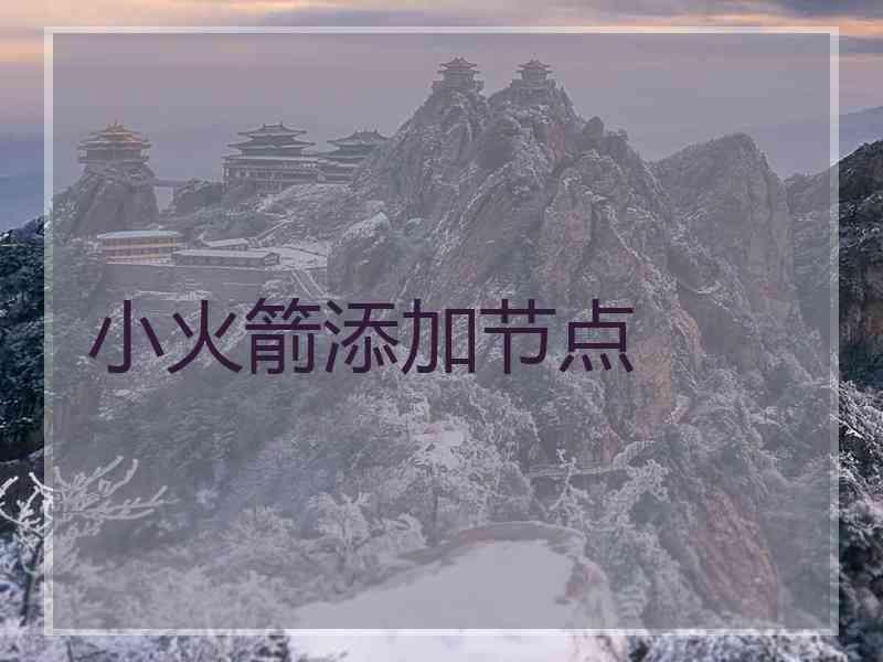 小火箭添加节点