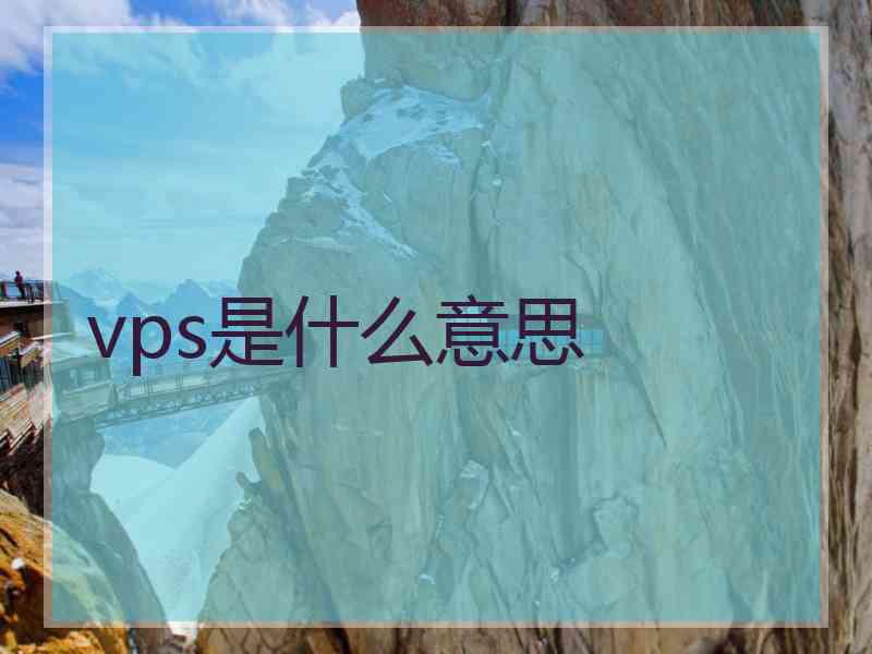 vps是什么意思