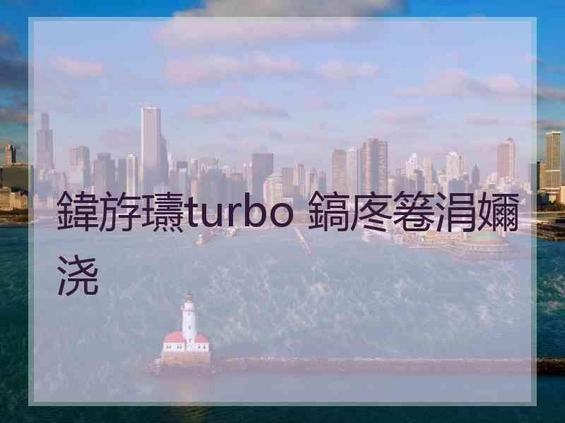 鍏斿瓙turbo 鎬庝箞涓嬭浇