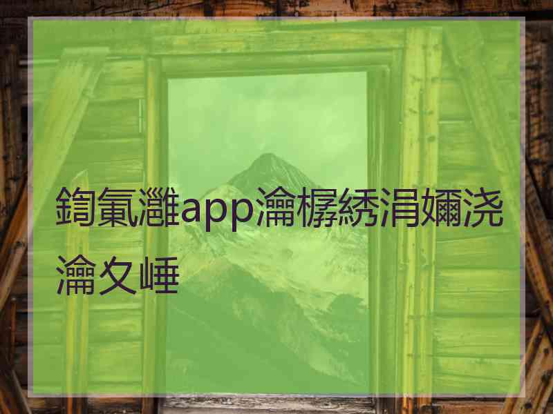 鍧氭灉app瀹樼綉涓嬭浇瀹夊崜