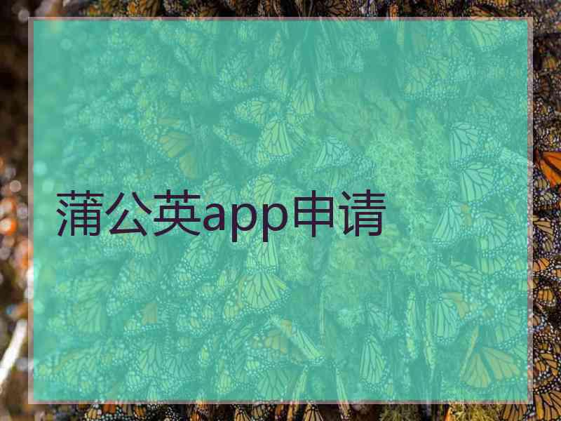 蒲公英app申请