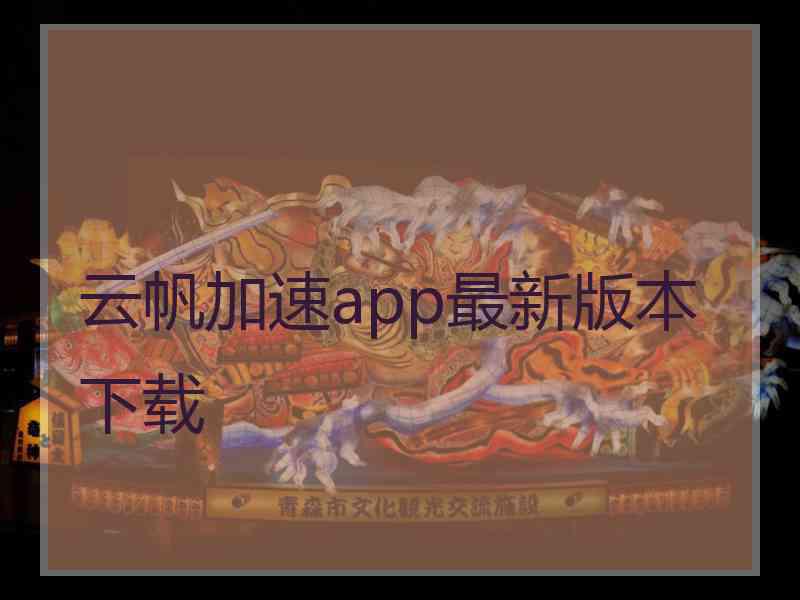 云帆加速app最新版本下载