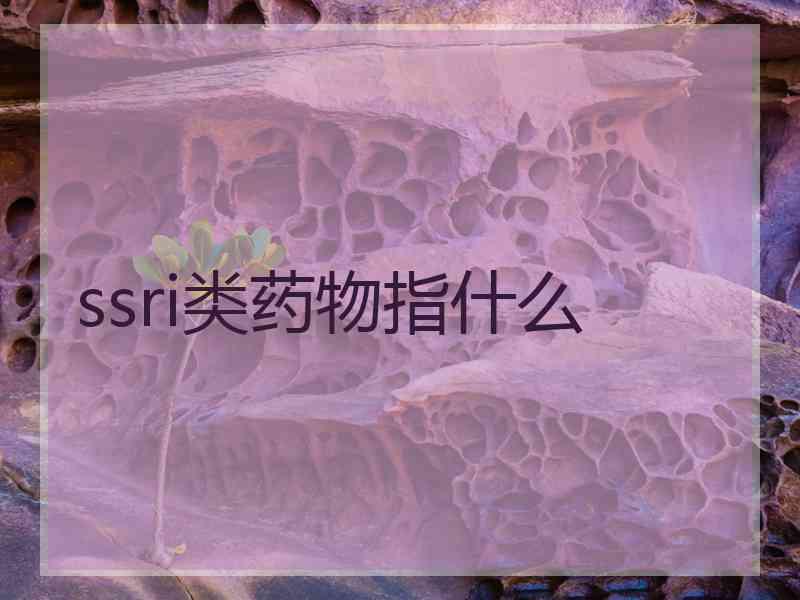 ssri类药物指什么