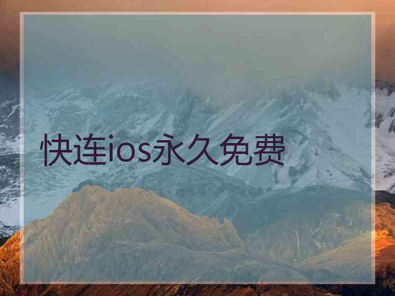 快连ios永久免费