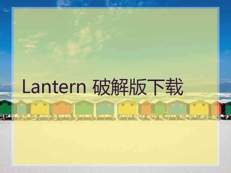 Lantern 破解版下载