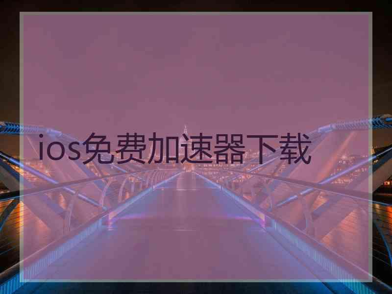 ios免费加速器下载