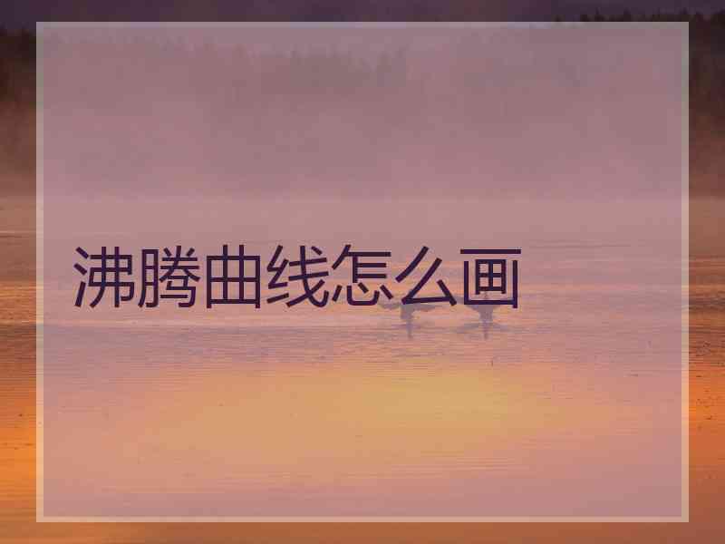 沸腾曲线怎么画