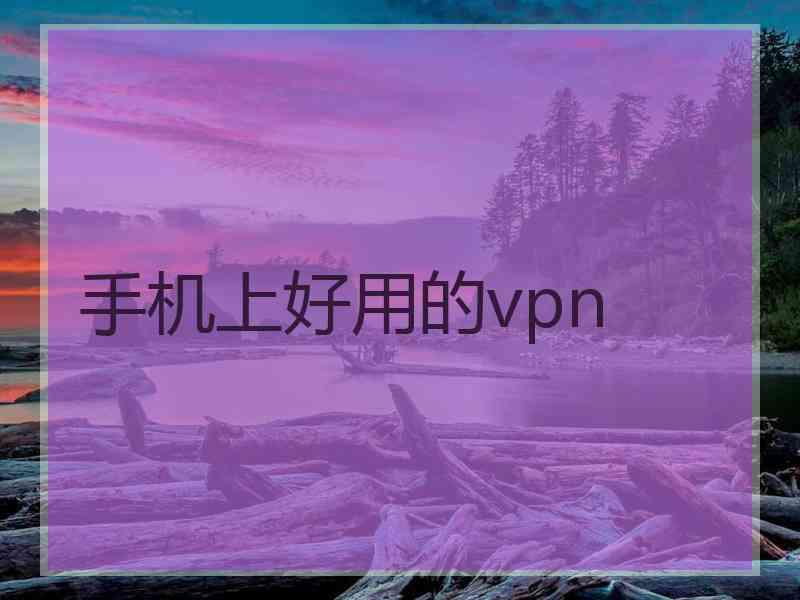 手机上好用的vpn