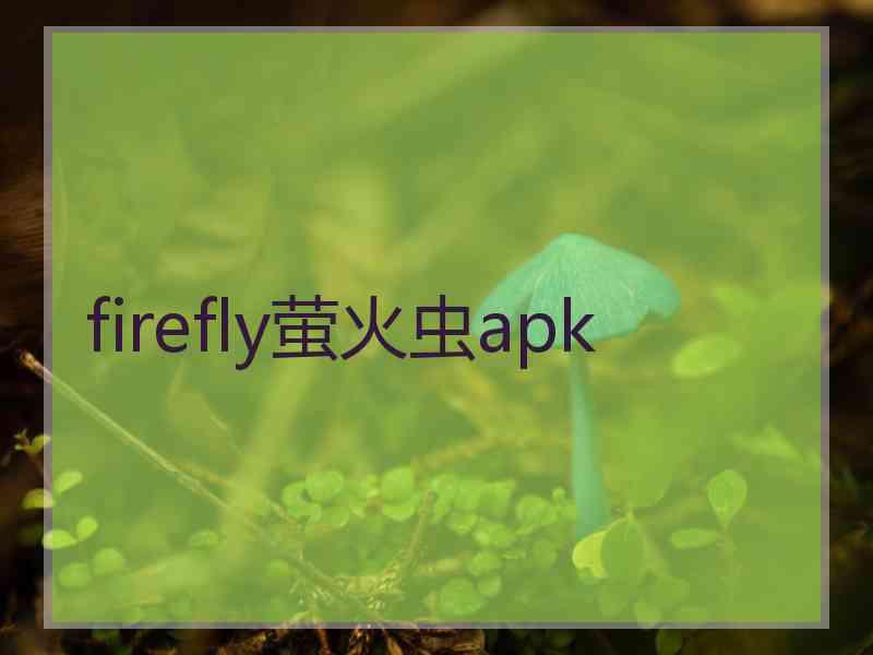 firefly萤火虫apk