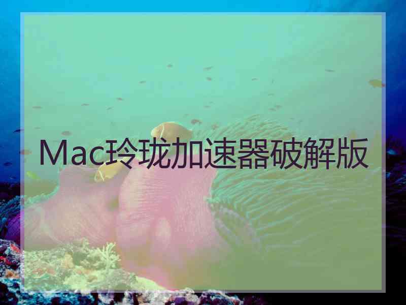 Mac玲珑加速器破解版