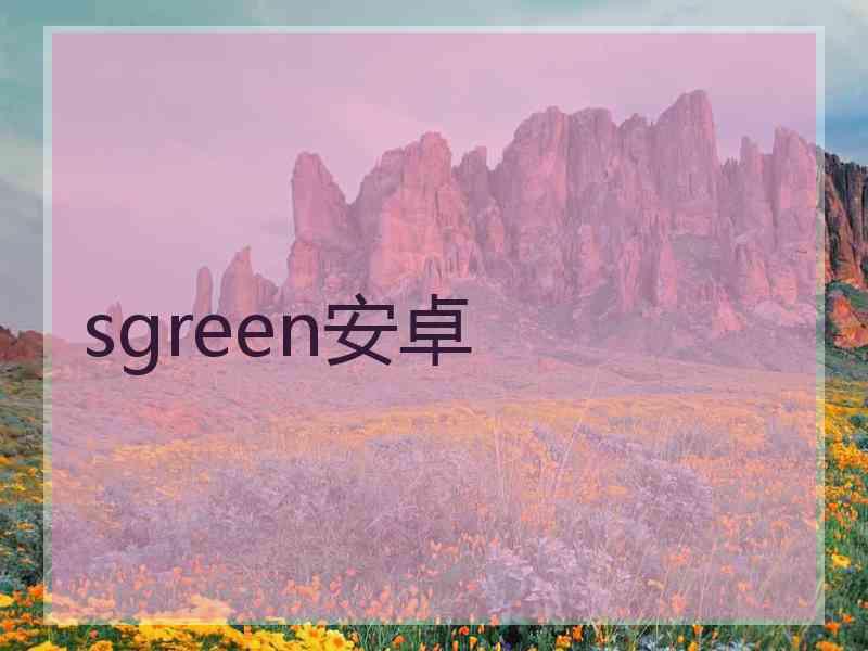 sgreen安卓