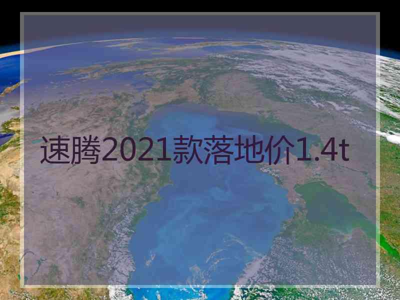 速腾2021款落地价1.4t