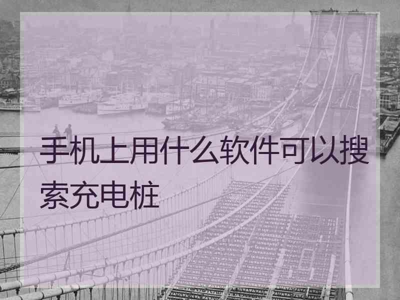 手机上用什么软件可以搜索充电桩