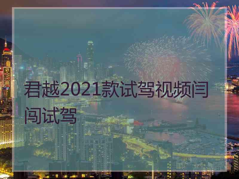 君越2021款试驾视频闫闯试驾